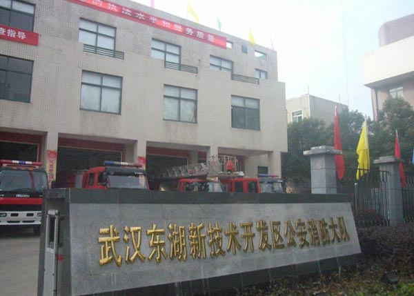 武汉东湖新技术开发区消防大队
