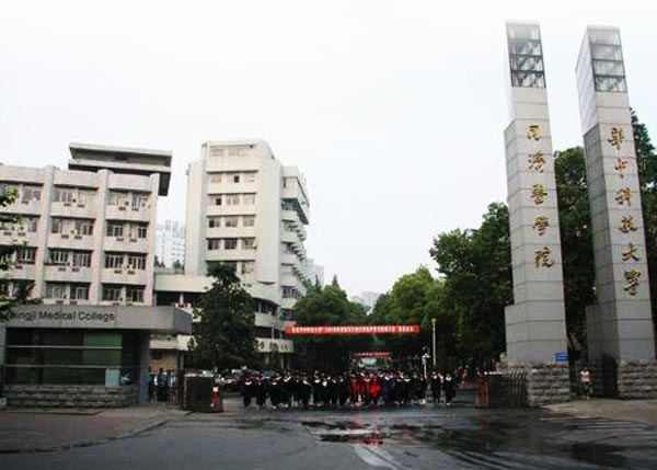 华中科技大学同济医学院